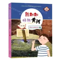 [N]黄河文明传承(上)/熊赳赳畅游黄河-9787537986052