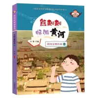 [N]黄河文明传承(下)/熊赳赳畅游黄河-9787537986076