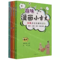 [N]趣味漫画小古文(共4册)-9787512690257