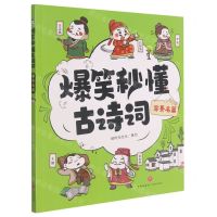 [N]写景名篇/爆笑秒懂古诗词-9787545566390