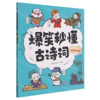 [N]咏物名篇/爆笑秒懂古诗词-9787545566437