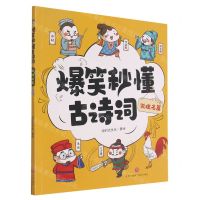 [N]说理名篇/爆笑秒懂古诗词-9787545566406