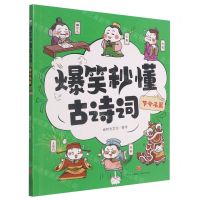 [N]节令名篇/爆笑秒懂古诗词-9787545566376