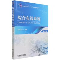 [N]综合布线系统(第4版普通高等教育十一五国家级规划教材)-9787111694694