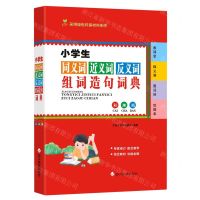 [N]小学生同义词近义词反义词组词造句词典(彩插版)-9787557909178