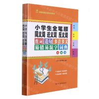 [N]小学生全笔顺同义词近义词反义词组词造句多音多义易错易混字词典(彩插版)-9787557909161