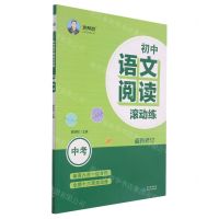 [N]初中语文阅读滚动练(中考最新修订)-9787221130549