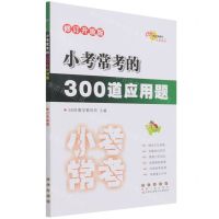 [N]小考常考的300道应用题(修订升级版)-9787544564632