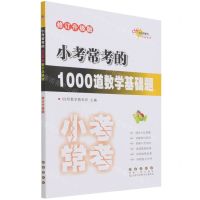 [N]小考常考的1000道数学基础题(修订升级版)-9787544564625