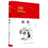 [N]独船(精装典藏版)(精)/百年百部中国儿童文学经典书系-9787572120923