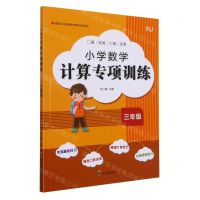 [N]小学数学计算专项训练(3年级RJ)-9787540878214