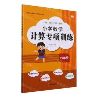 [N]小学数学计算专项训练(4年级RJ)-9787540878221