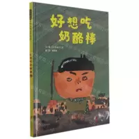 [N]好想吃奶酪棒(精)-9787559656117