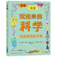 [N]玩出来的数学家/玩出来的科学-9787571012373