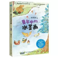 [N]童年中的水墨画(3年级全彩插图)/小学语文同步阅读-9787570223978