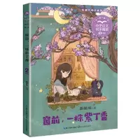 [N]窗前一株紫丁香(2年级全彩插图)/小学语文同步阅读-9787570223992