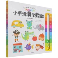 [N]小手滑滑学数数(中英双语点读版)(精)/聪明宝宝玩出来-9787521736069