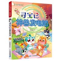 [N]寻宝记神兽发电站(7)/大中华寻宝系列-9787556863174