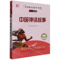 [N]中国神话故事/名著快乐阅读书系-9787519206512