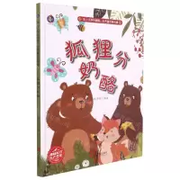 [N]狐狸分奶酪(精)/插上文学的翅膀世界童话精选集-9787551435758