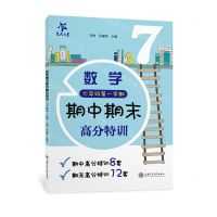 [N]数学期中期末高分特训(7年级第1学期)/交大之星-9787313257376