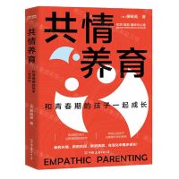 [N]共情养育(和青春期的孩子一起成长)-9787505753587
