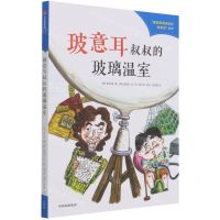 [N]玻意耳叔叔的玻璃温室/爱因斯坦叔叔的侦探所系列-9787521735567