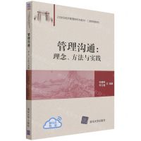 [N]管理沟通--理念方法与实践(21世纪经济管理新形态教材)/工商管理系列-9787302593324