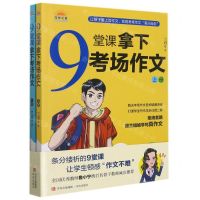 [N]9堂课拿下考场作文(上下)-9787555228097