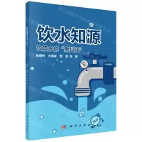 [N]饮水知源(饮用水的黑科技)-9787030706478