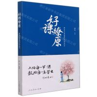 [N]好课燎原(斯苗儿和她的教研故事)-9787107361401