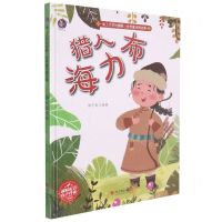 [N]猎人海力布(精)/插上文学的翅膀世界童话精选集-9787551435741