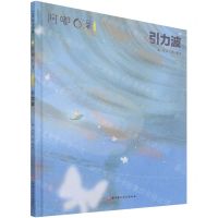 [N]引力波(阿嘟白泽这是什么)(精)-9787571419127