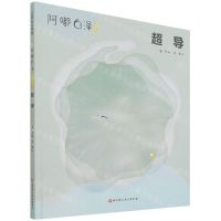 [N]超导(阿嘟白泽这是什么)(精)-9787571419103