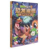 [N]恐龙漫画(勇闯恐龙城)/植物大战僵尸-9787514865851
