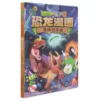 [N]恐龙漫画(勇闯恐龙城)/植物大战僵尸-9787514865851