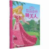 [N]睡美人(珍藏版)/迪士尼公主永恒经典故事-9787115573896