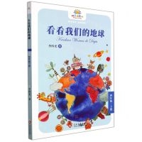 [N]看看我们的地球(4下)/快乐读书吧-9787514236286