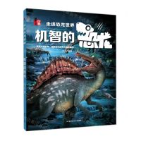 [N]机智的恐龙/走进恐龙世界-9787559378736