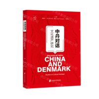 [N]中丹对话(文化遗产研究)-9787552036671