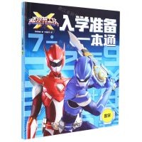 [N]数学/迷你特工队X入学准备一本通-9787521735093