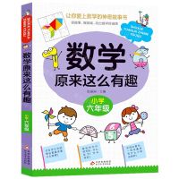 [N]数学原来这么有趣(小学6年级)-9787570438044