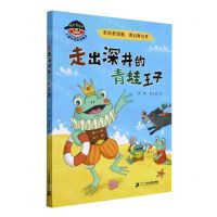 [N]走出深井的青蛙王子(走出舒适圈我们更优秀)/成长靠自己儿童自我教育童话-9787556862610