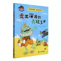 [N]走出深井的青蛙王子(走出舒适圈我们更优秀)/成长靠自己儿童自我教育童话-9787556862610
