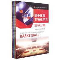 [N]高中体育专项化学习(共5册)/悦享运动高中体育专项化探索丛书-9787313255501