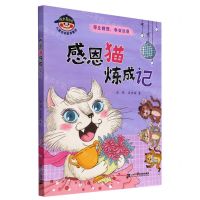 [N]感恩猫炼成记(停止抱怨学会感恩)/成长靠自己儿童自我教育童话-9787556862412