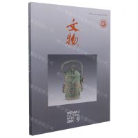 [N]文物(2021.9总第784期)-977051147721909