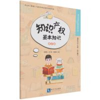[N]知识产权基本知识(第2版)/青少年知识产权普及教育丛书-9787513077804