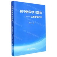 [N]初中数学学习策略--三维度学习法-9787552034394
