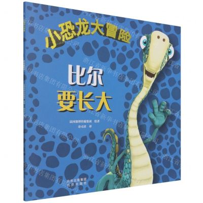 [N]比尔要长大/小恐龙大冒险-9787200166736